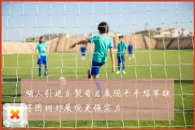 湖人引进东契奇后表现平平绿军缺塔图姆却展现更强实力