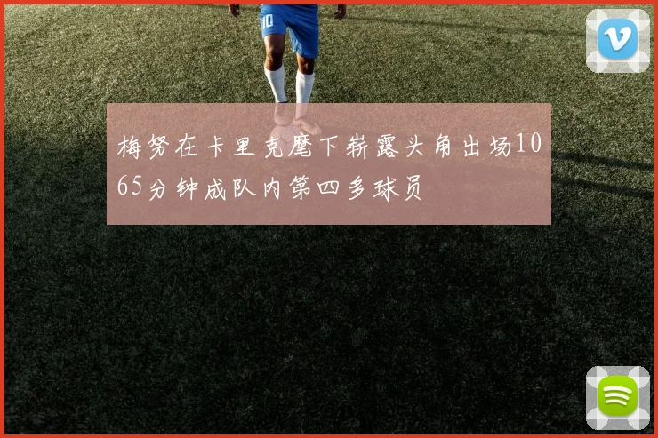 梅努在卡里克麾下崭露头角出场1065分钟成队内第四多球员