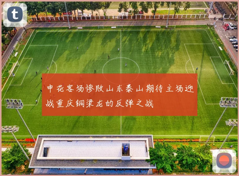 申花客场惨败山东泰山期待主场迎战重庆铜梁龙的反弹之战