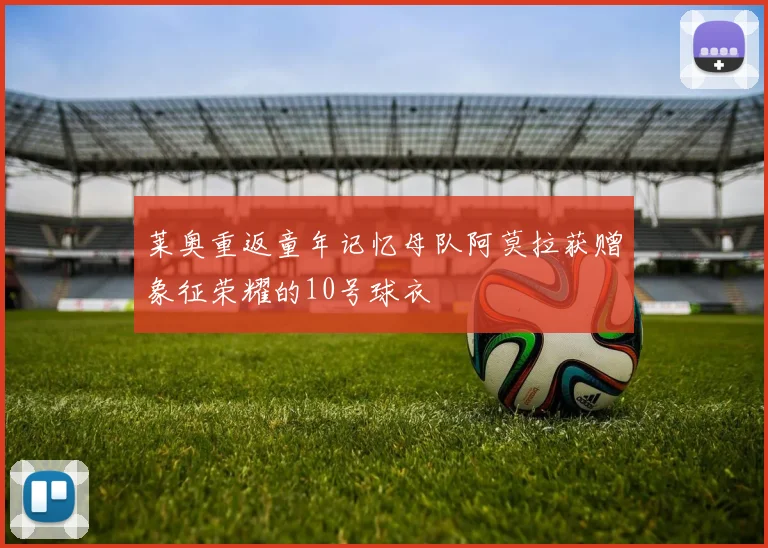 莱奥重返童年记忆母队阿莫拉获赠象征荣耀的10号球衣