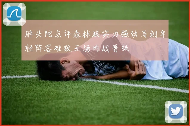 胖头陀点评森林狼实力强劲马刺年轻阵容难敌五场内战晋级