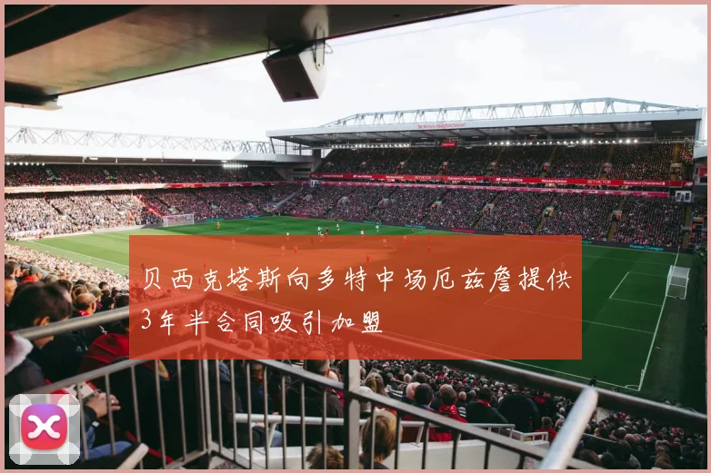 贝西克塔斯向多特中场厄兹詹提供3年半合同吸引加盟